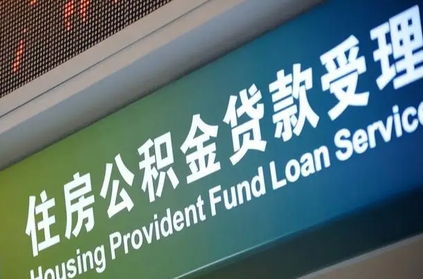 有失业证可以办公积金吗_阜阳公积金代办服务
